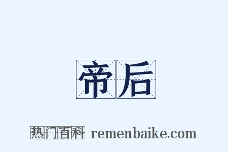 帝后是什么意思的图片